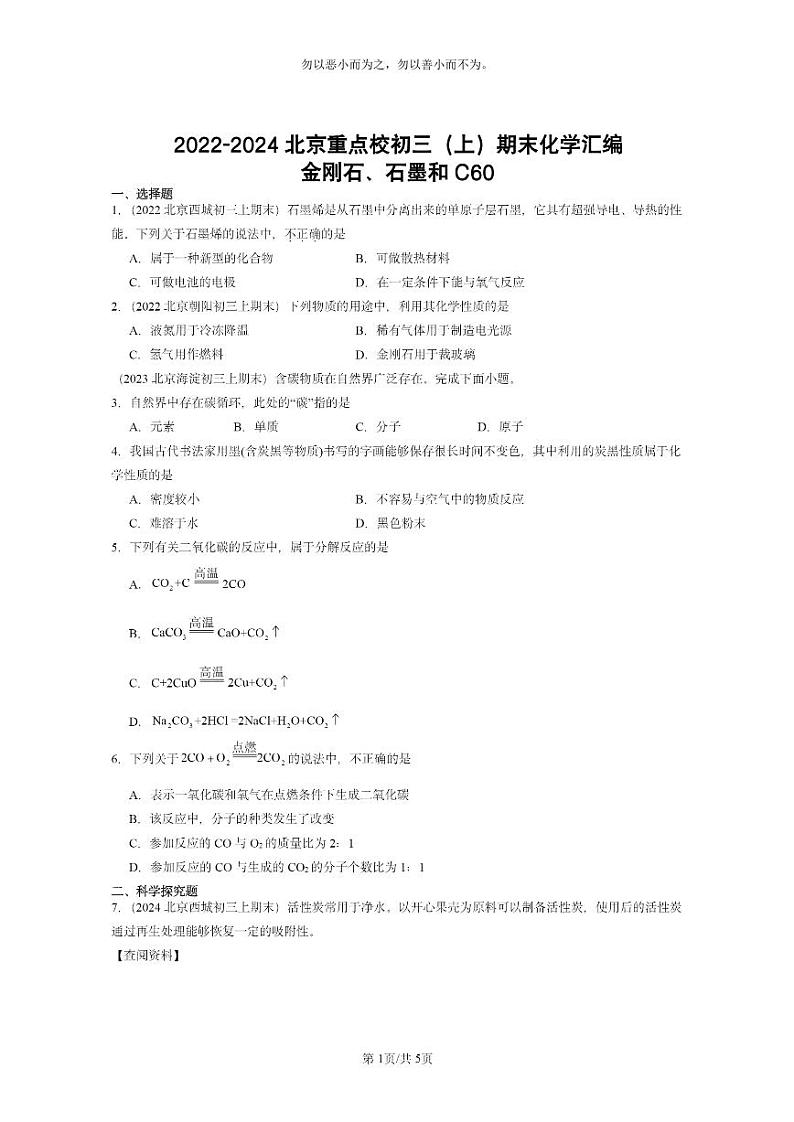 [化学]2022～2024北京重点校初三上学期期末试题化学分类汇编：金刚石、石墨和C6001