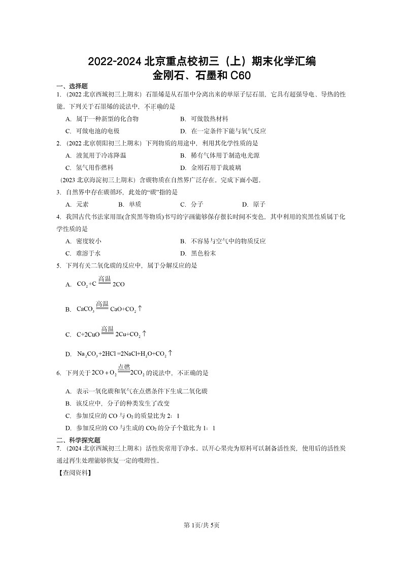 [化学]2022～2024北京重点校初三上学期期末试题化学分类汇编：金刚石、石墨和C6001