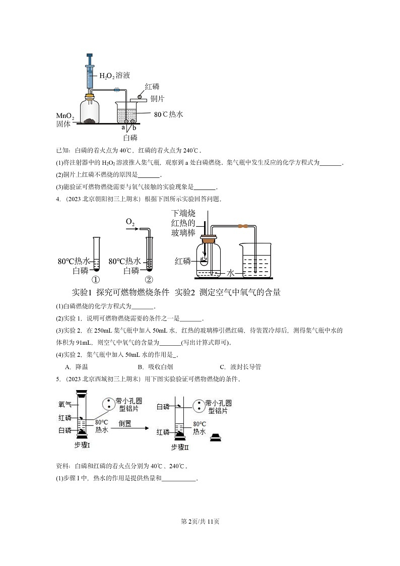 [化学]2022～2024北京重点校初三上学期期末试题化学分类汇编：燃烧的条件02