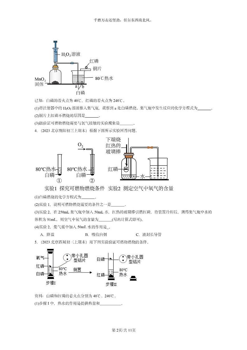 [化学]2022～2024北京重点校初三上学期期末试题化学分类汇编：燃烧的条件02