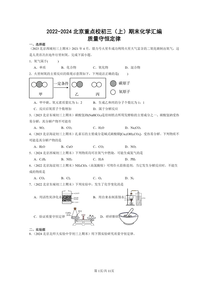 [化学]2022～2024北京重点校初三上学期期末化学分类汇编：质量守恒定律01
