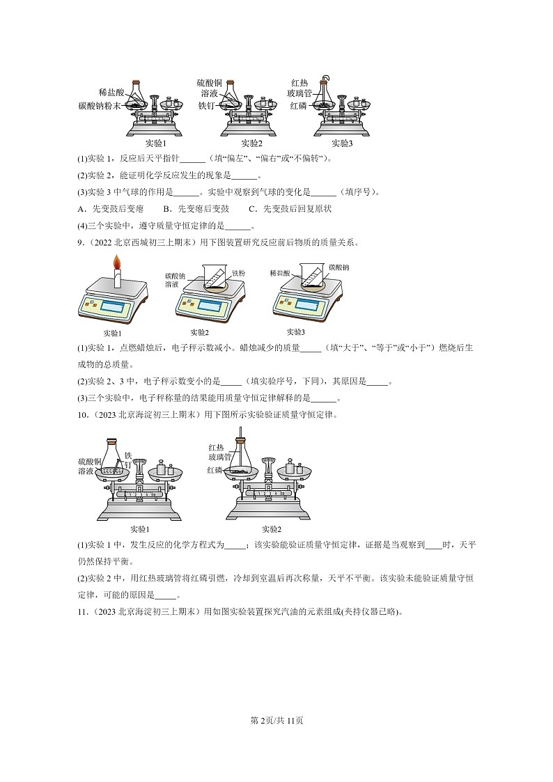 [化学]2022～2024北京重点校初三上学期期末化学分类汇编：质量守恒定律02