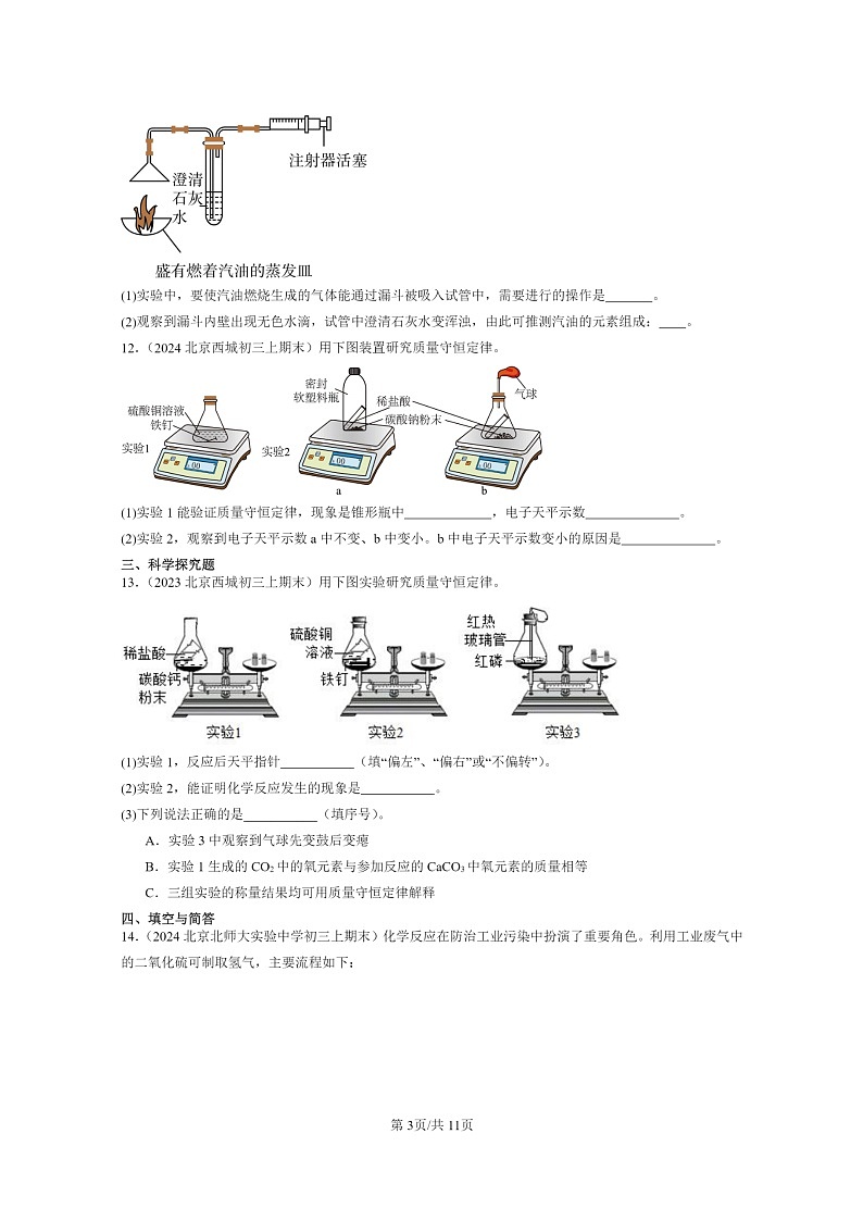 [化学]2022～2024北京重点校初三上学期期末化学分类汇编：质量守恒定律03