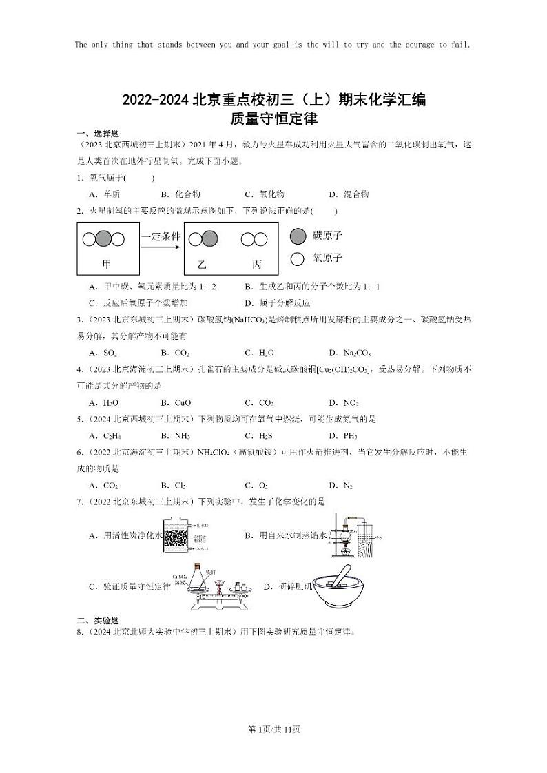 [化学]2022～2024北京重点校初三上学期期末化学分类汇编：质量守恒定律01