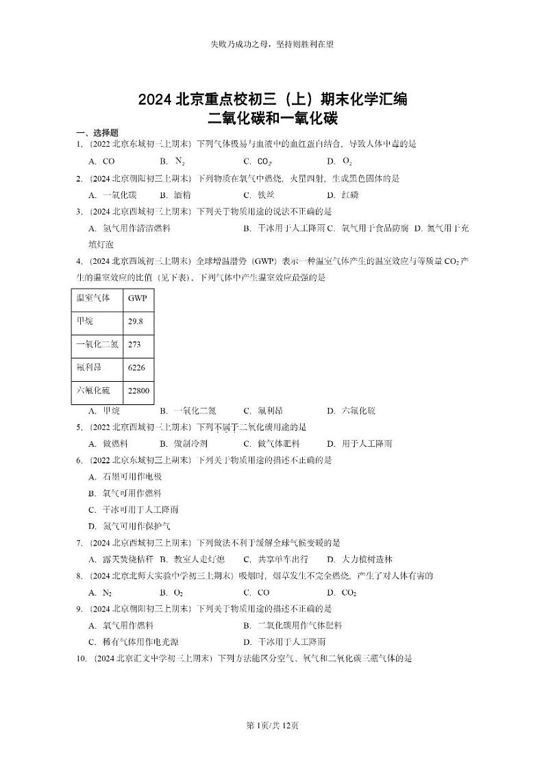 [化学]2024北京重点校初三上学期期末试题化学分类汇编：二氧化碳和一氧化碳01