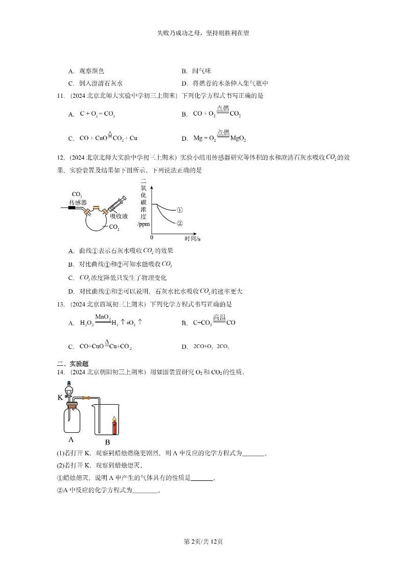 [化学]2024北京重点校初三上学期期末试题化学分类汇编：二氧化碳和一氧化碳02