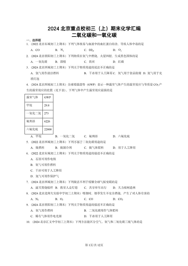 [化学]2024北京重点校初三上学期期末试题化学分类汇编：二氧化碳和一氧化碳01
