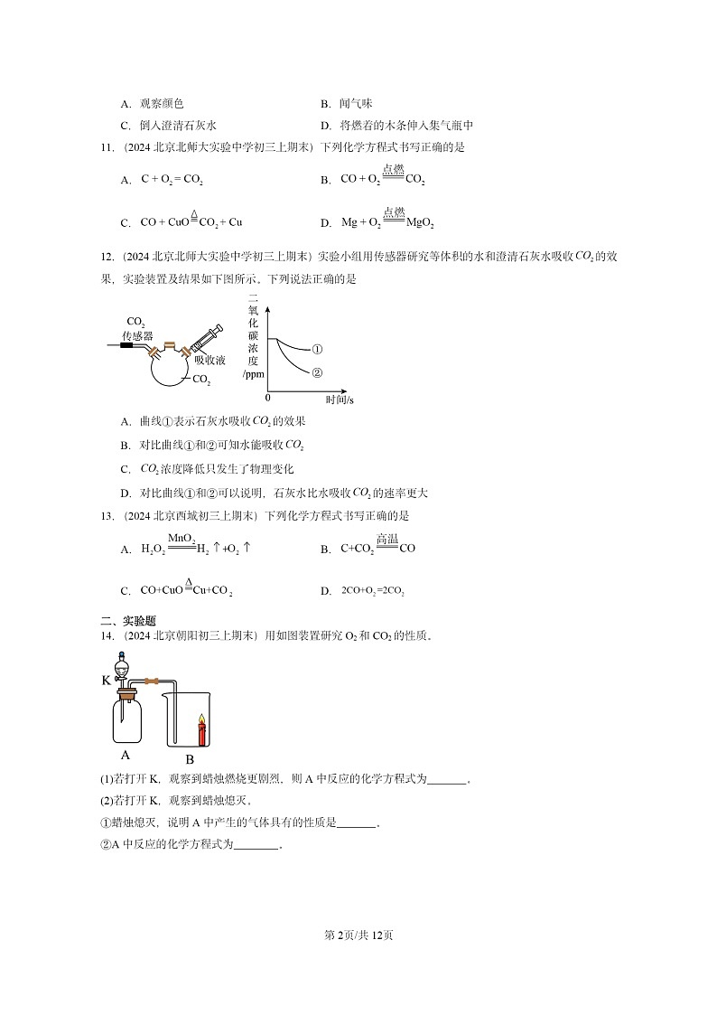 [化学]2024北京重点校初三上学期期末试题化学分类汇编：二氧化碳和一氧化碳02