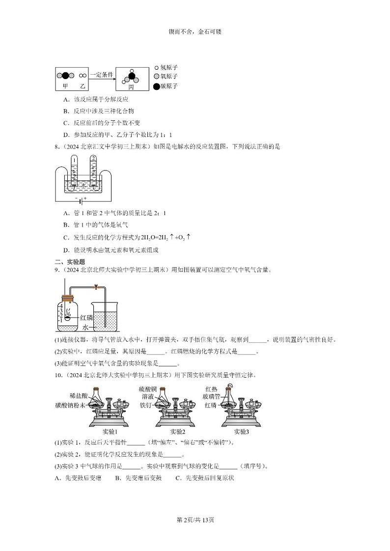 [化学]2024北京重点校初三上学期期末试题化学分类汇编：化学方程式章节综合02