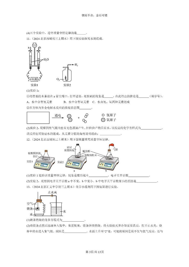 [化学]2024北京重点校初三上学期期末试题化学分类汇编：化学方程式章节综合03