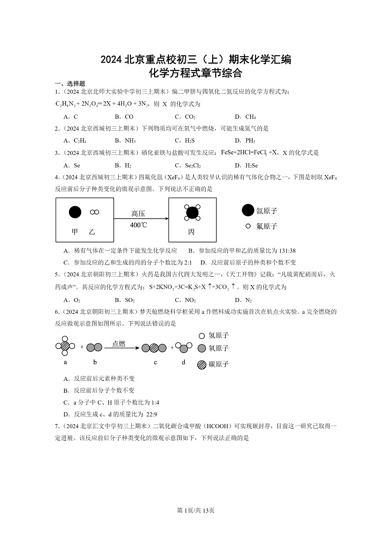 [化学]2024北京重点校初三上学期期末试题化学分类汇编：化学方程式章节综合01