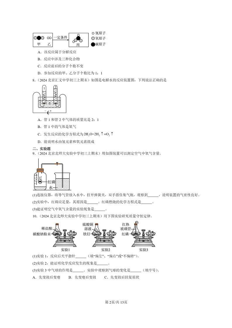 [化学]2024北京重点校初三上学期期末试题化学分类汇编：化学方程式章节综合02