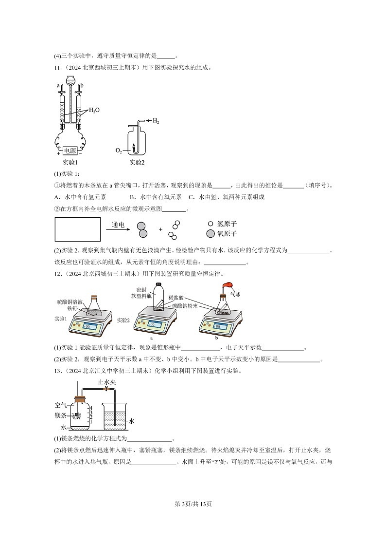 [化学]2024北京重点校初三上学期期末试题化学分类汇编：化学方程式章节综合03