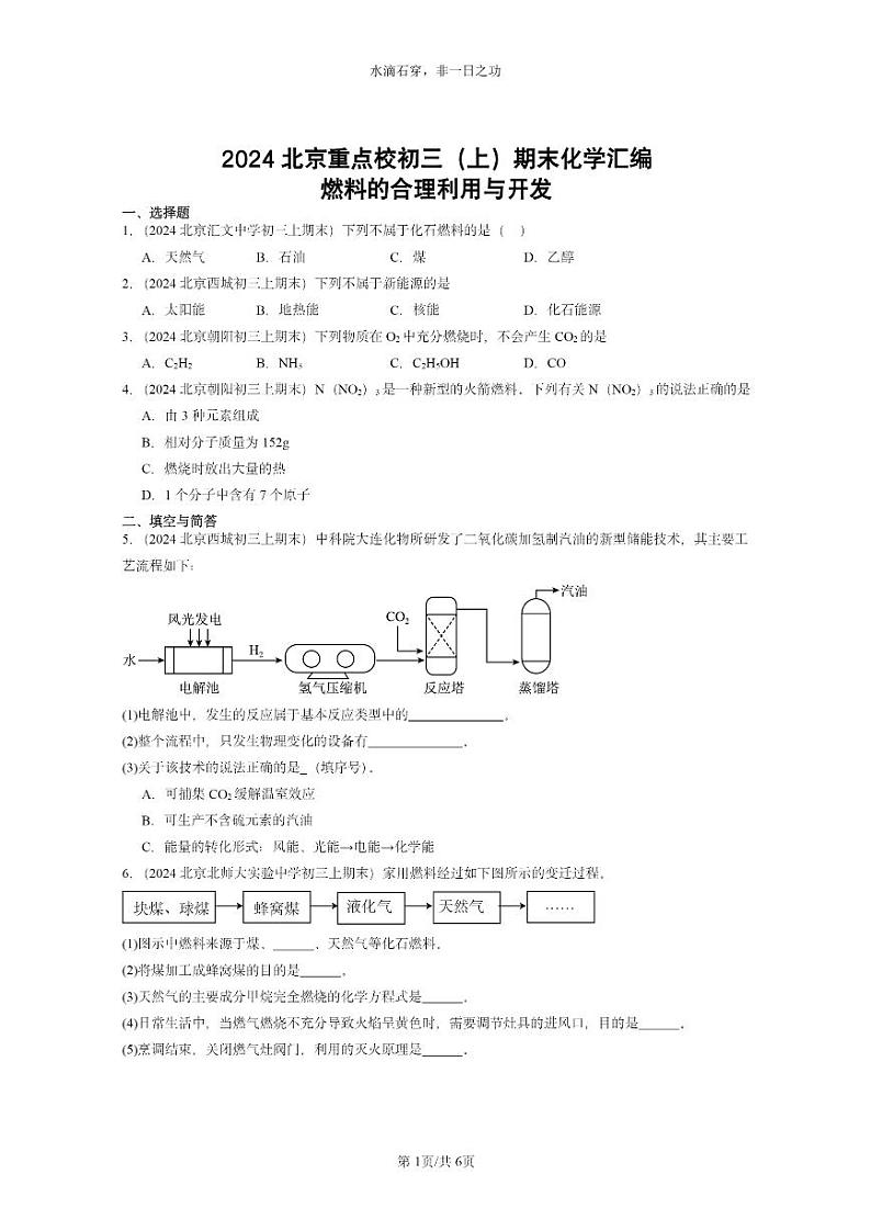 [化学]2024北京重点校初三上学期期末试题化学分类汇编：燃料的合理利用与开发01