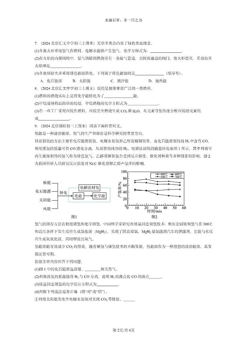 [化学]2024北京重点校初三上学期期末试题化学分类汇编：燃料的合理利用与开发02