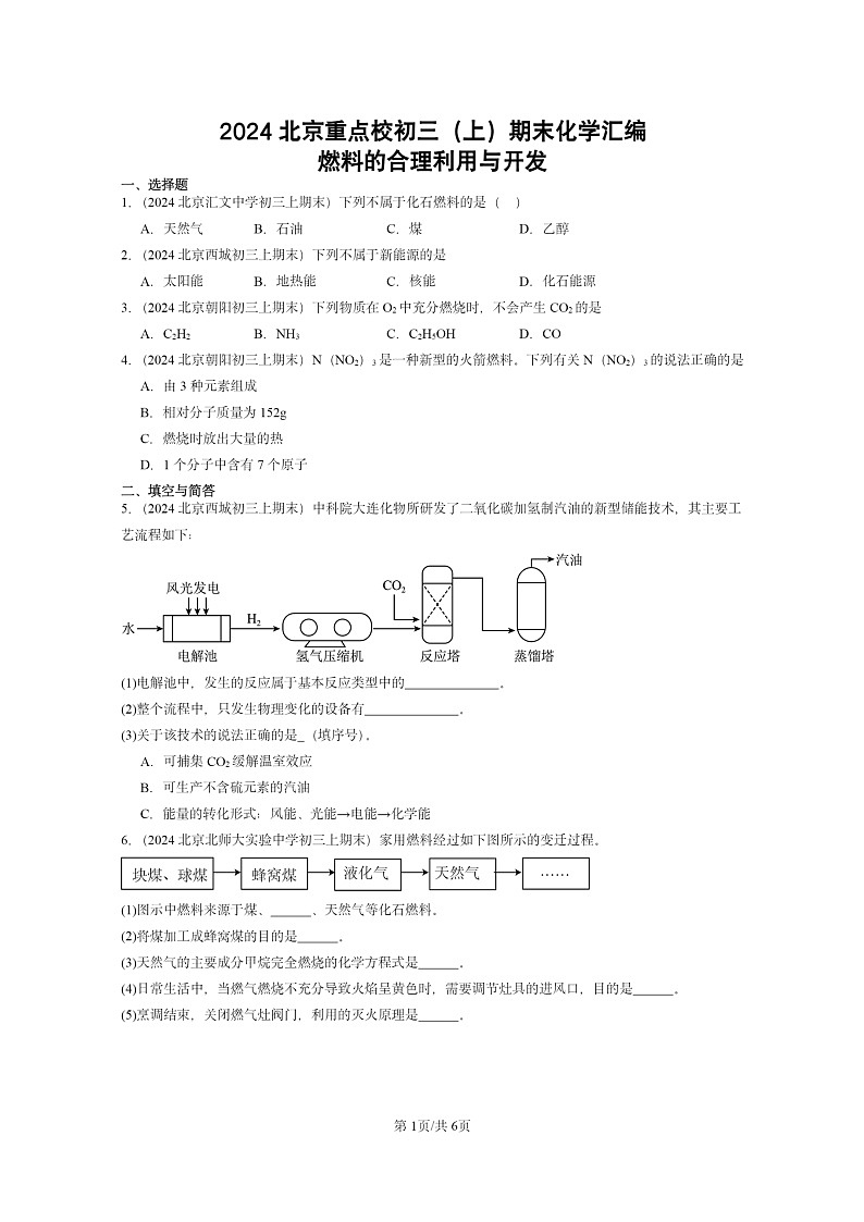[化学]2024北京重点校初三上学期期末试题化学分类汇编：燃料的合理利用与开发01