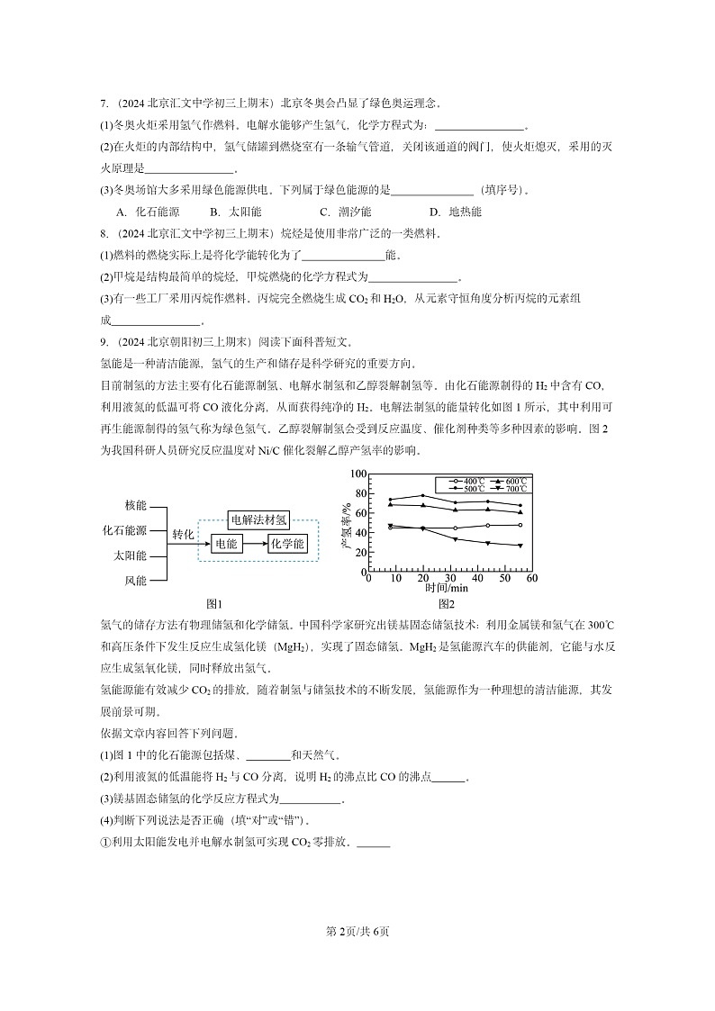 [化学]2024北京重点校初三上学期期末试题化学分类汇编：燃料的合理利用与开发02