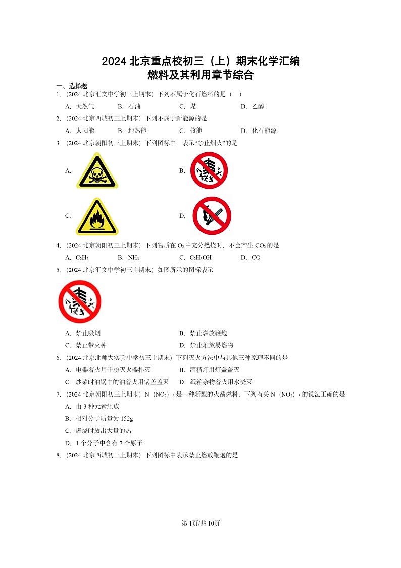[化学]2024北京重点校初三上学期期末试题化学分类汇编：燃料及其利用章节综合01