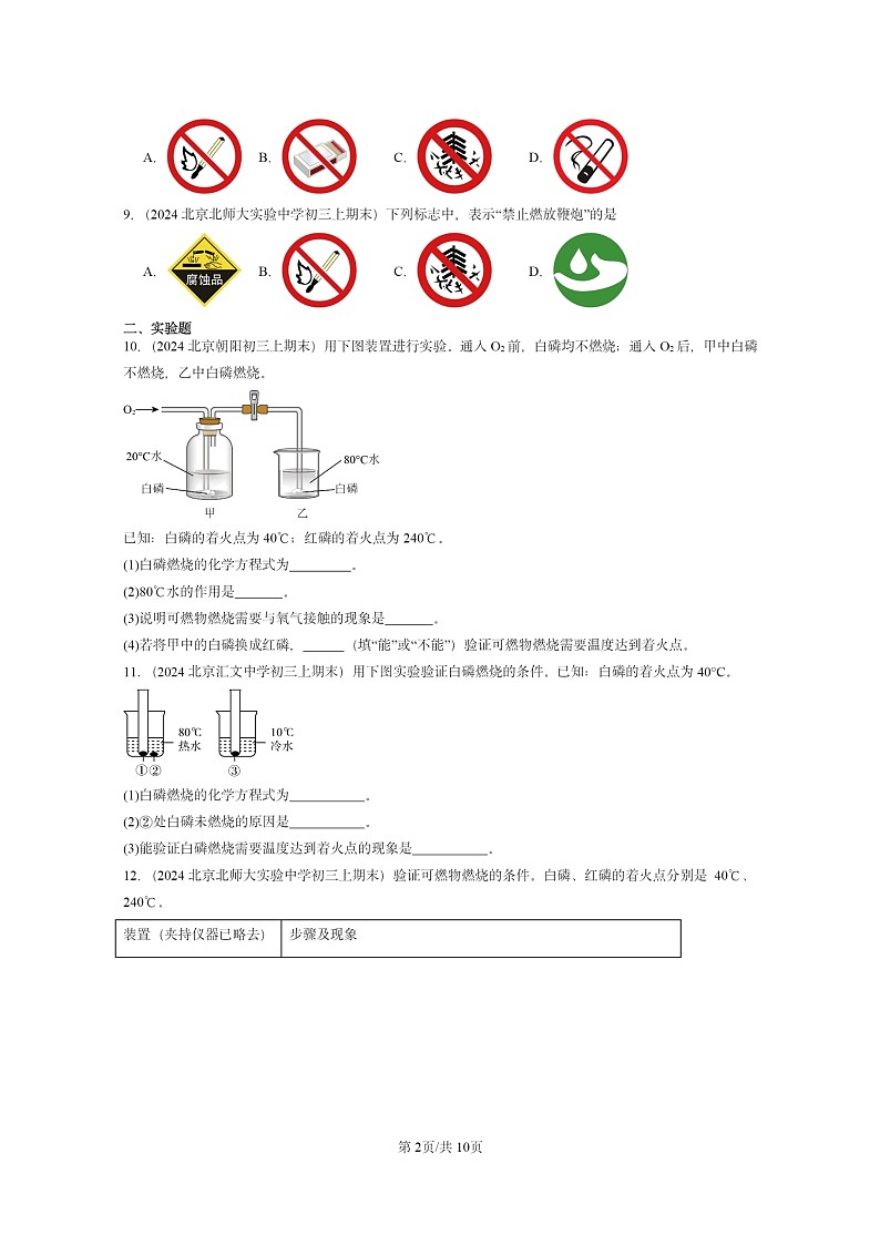 [化学]2024北京重点校初三上学期期末试题化学分类汇编：燃料及其利用章节综合02