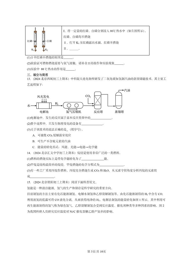 [化学]2024北京重点校初三上学期期末试题化学分类汇编：燃料及其利用章节综合03