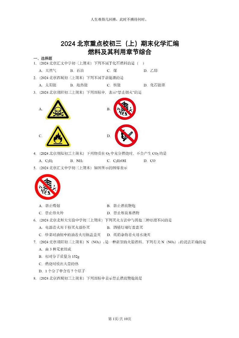 [化学]2024北京重点校初三上学期期末试题化学分类汇编：燃料及其利用章节综合01