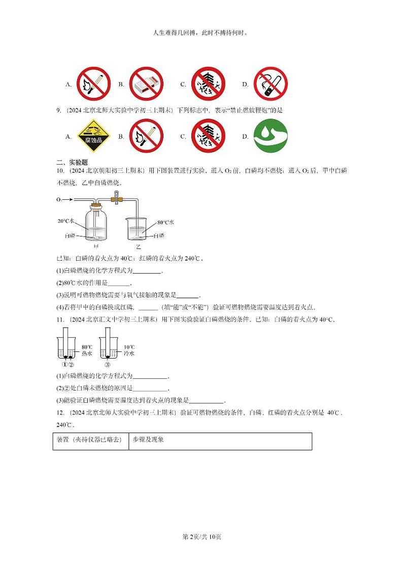 [化学]2024北京重点校初三上学期期末试题化学分类汇编：燃料及其利用章节综合02