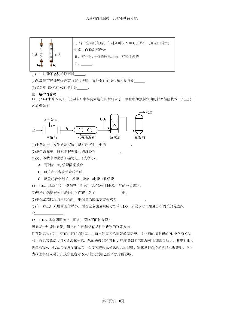 [化学]2024北京重点校初三上学期期末试题化学分类汇编：燃料及其利用章节综合03