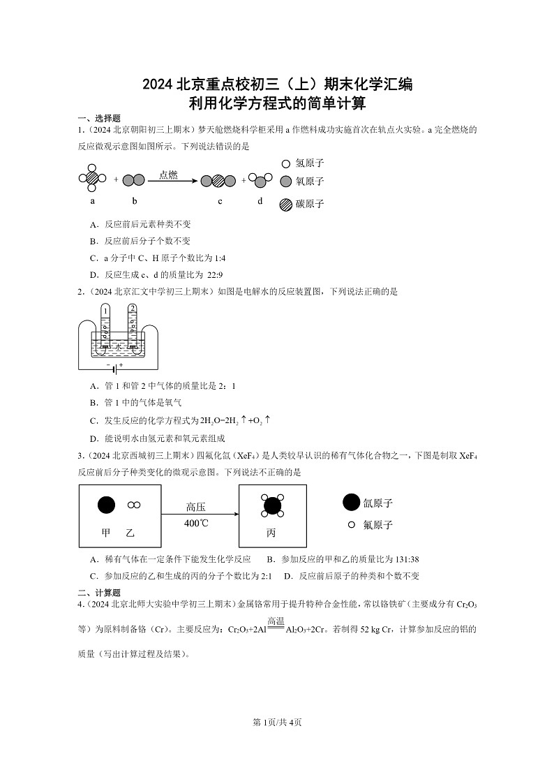 [化学]2024北京重点校初三上学期期末试题化学分类汇编：利用化学方程式的简单计算01