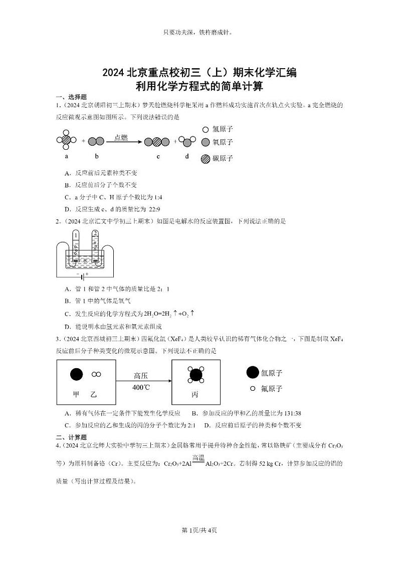 [化学]2024北京重点校初三上学期期末试题化学分类汇编：利用化学方程式的简单计算01