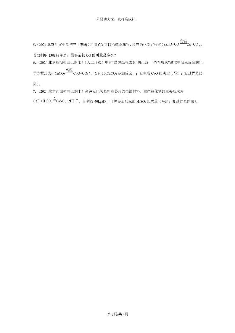 [化学]2024北京重点校初三上学期期末试题化学分类汇编：利用化学方程式的简单计算02