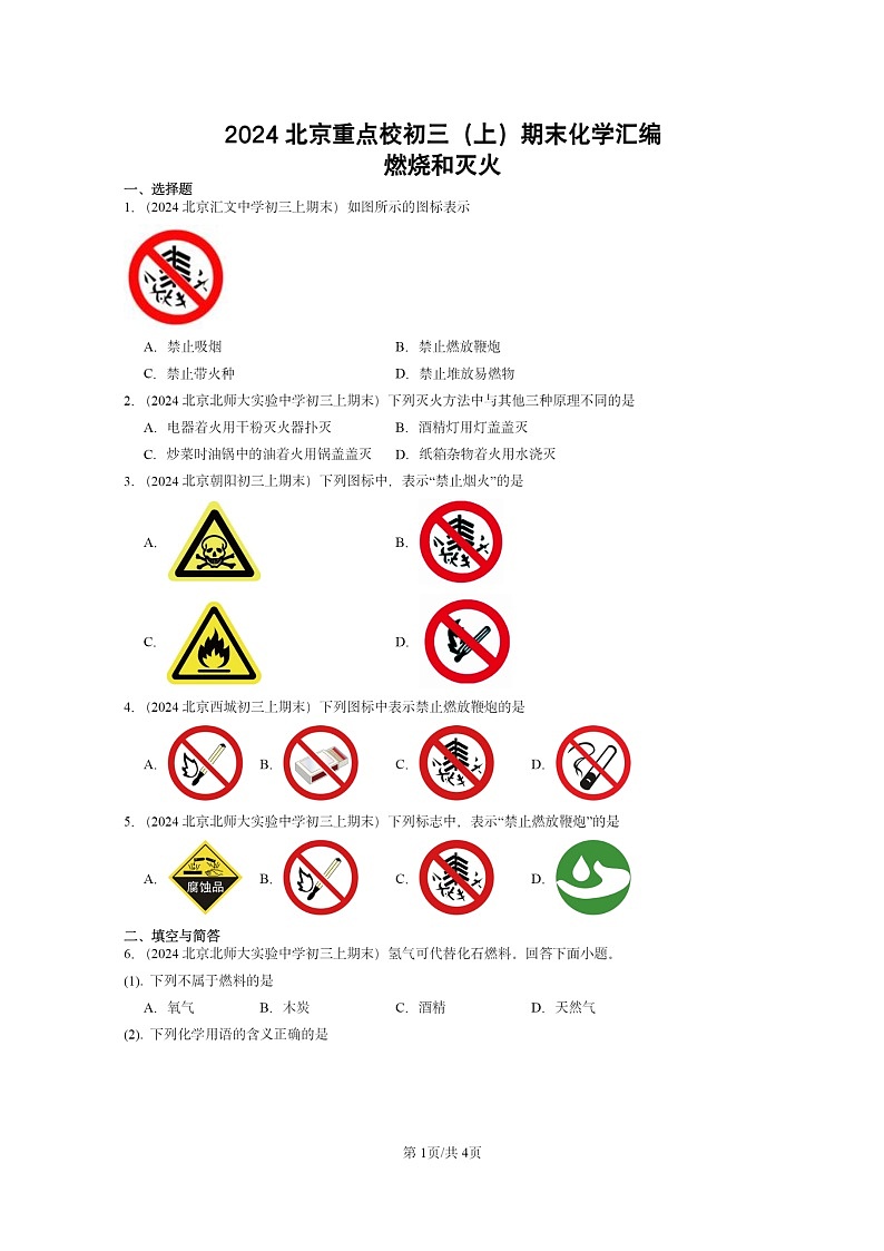 [化学]2024北京重点校初三上学期期末试题化学分类汇编：燃烧和灭火01