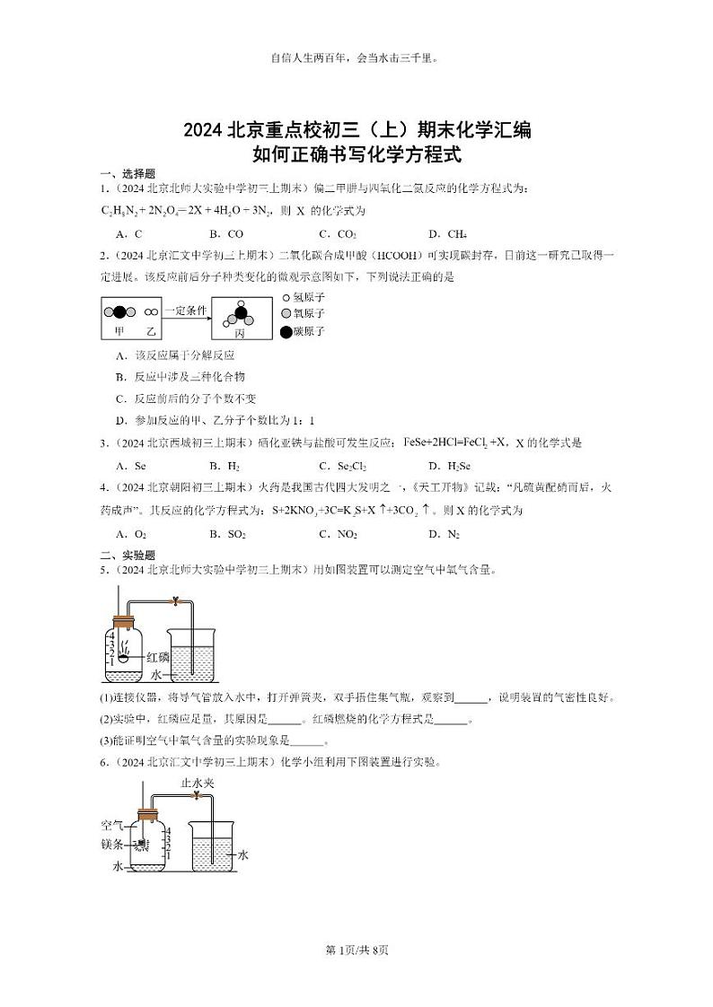 [化学]2024北京重点校初三上学期期末试题化学分类汇编：如何正确书写化学方程式01