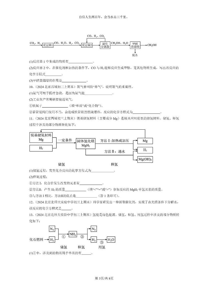 [化学]2024北京重点校初三上学期期末试题化学分类汇编：如何正确书写化学方程式03