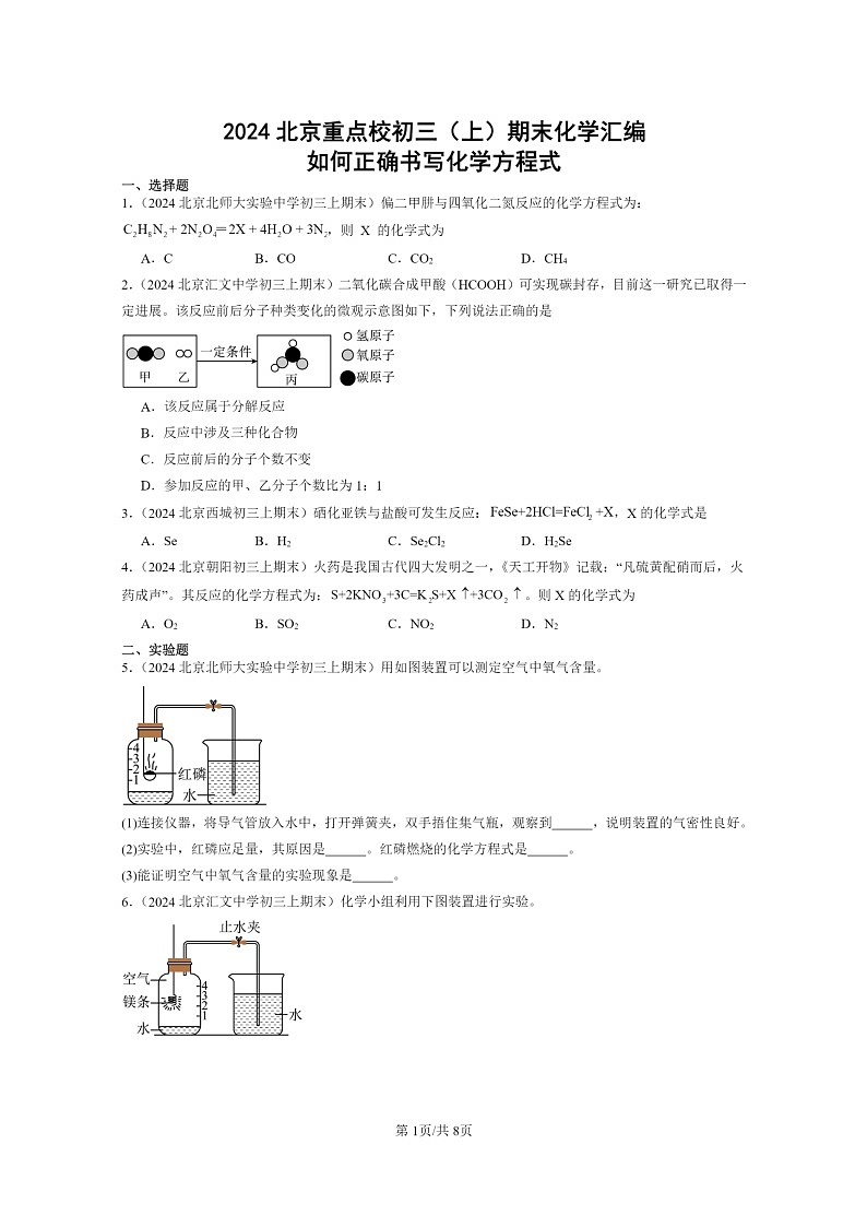 [化学]2024北京重点校初三上学期期末试题化学分类汇编：如何正确书写化学方程式01