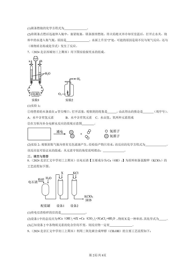 [化学]2024北京重点校初三上学期期末试题化学分类汇编：如何正确书写化学方程式02