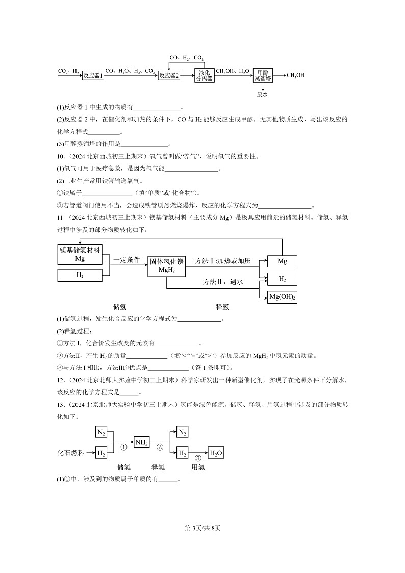 [化学]2024北京重点校初三上学期期末试题化学分类汇编：如何正确书写化学方程式03