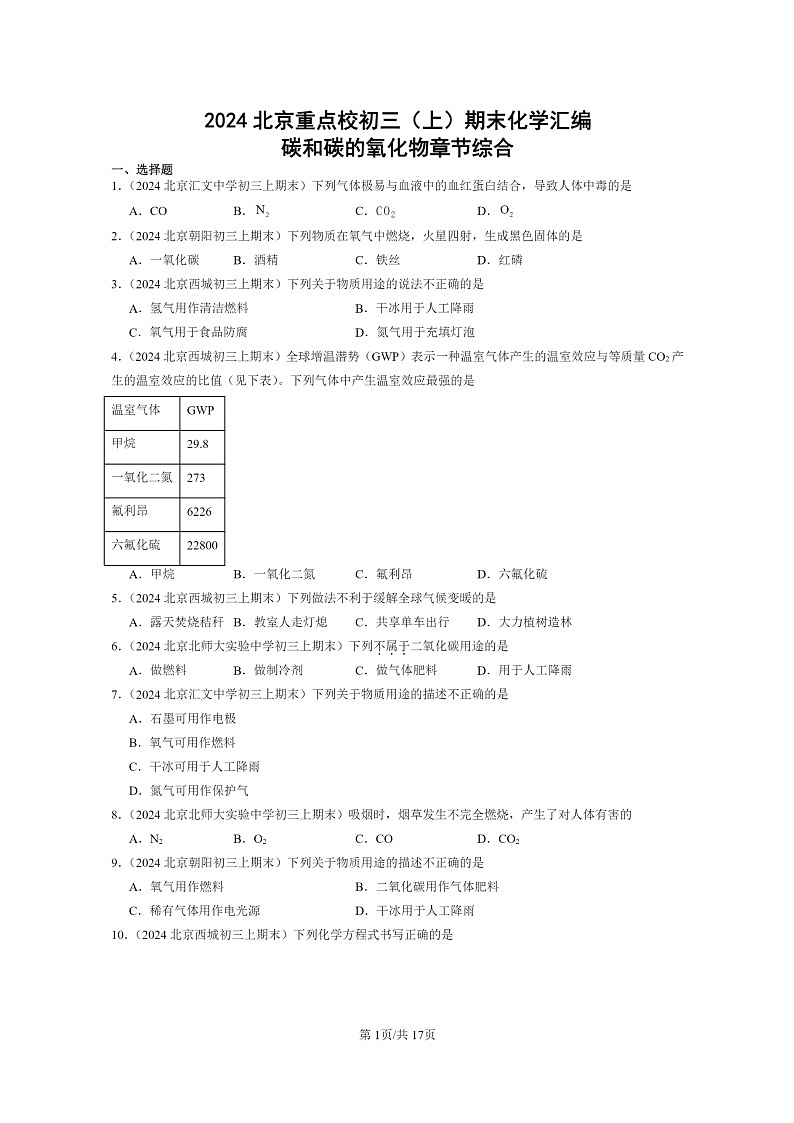 [化学]2024北京重点校初三上学期期末试题化学分类汇编：碳和碳的氧化物章节综合01