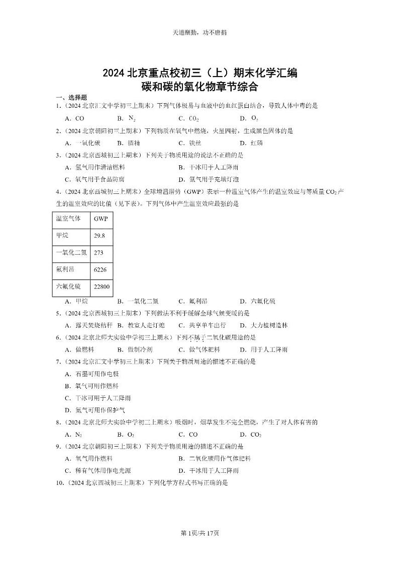 [化学]2024北京重点校初三上学期期末试题化学分类汇编：碳和碳的氧化物章节综合01
