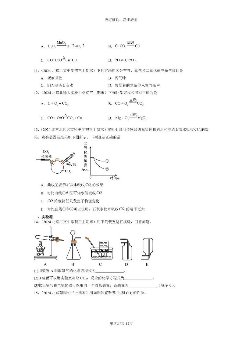 [化学]2024北京重点校初三上学期期末试题化学分类汇编：碳和碳的氧化物章节综合02