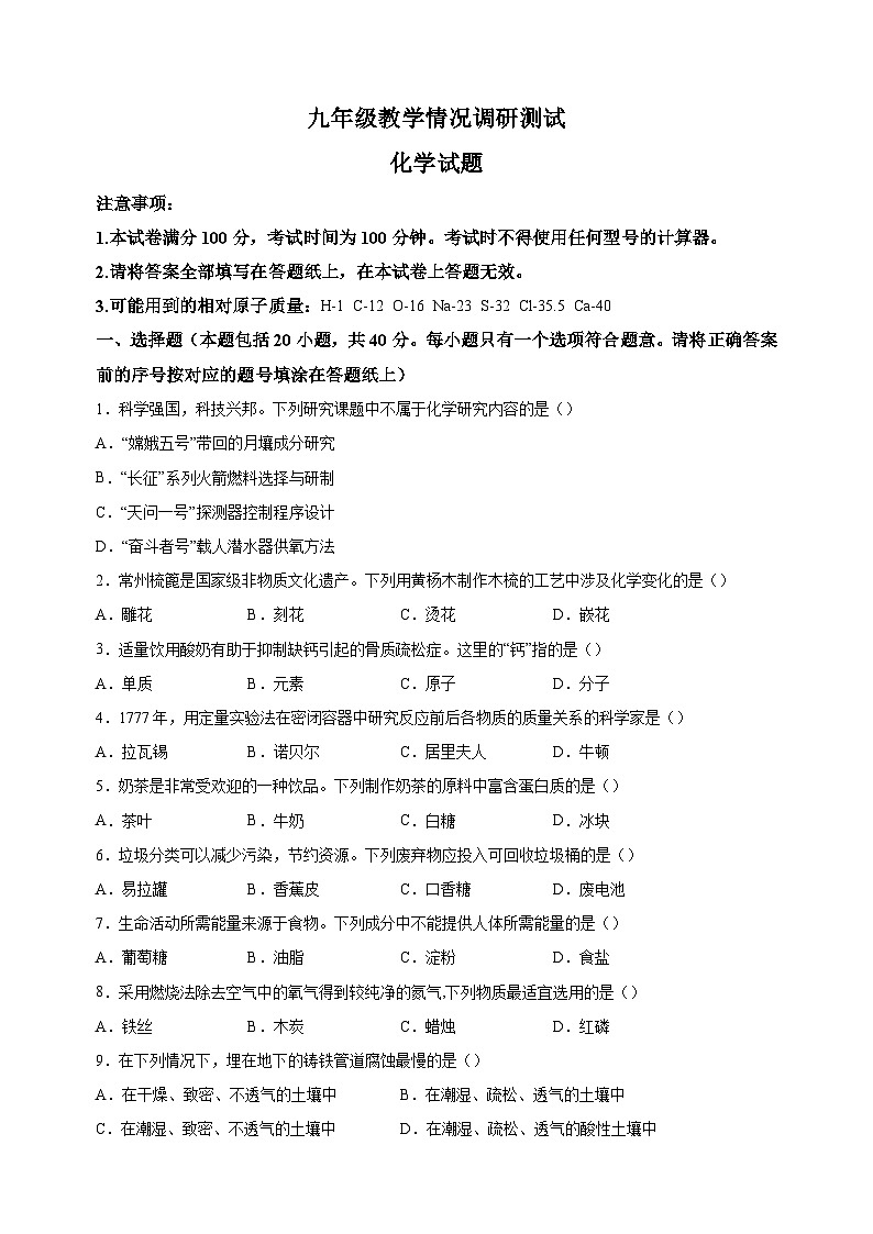 2024年江苏省常州市中考一模化学试卷（含答案解析）01