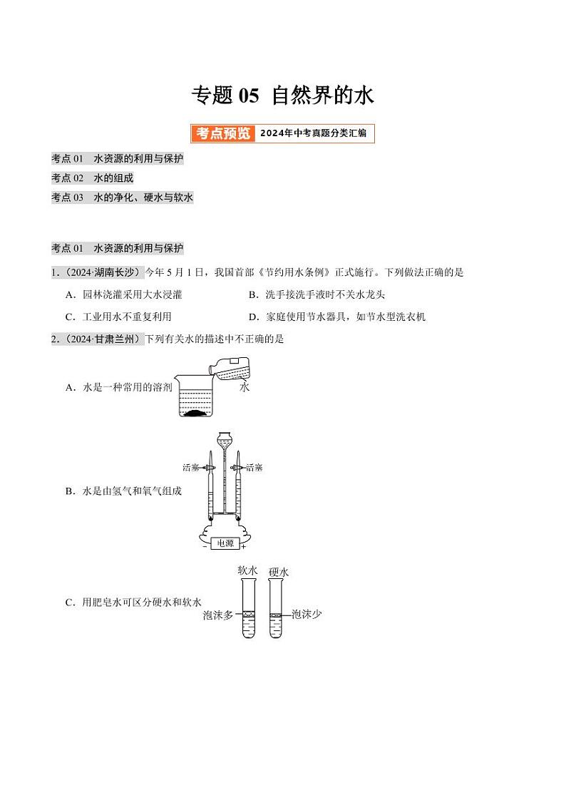 专题04 自然界的水（第02期）（学生版） 2024年中考化学真题分类汇编（全国通用）第02期第1页