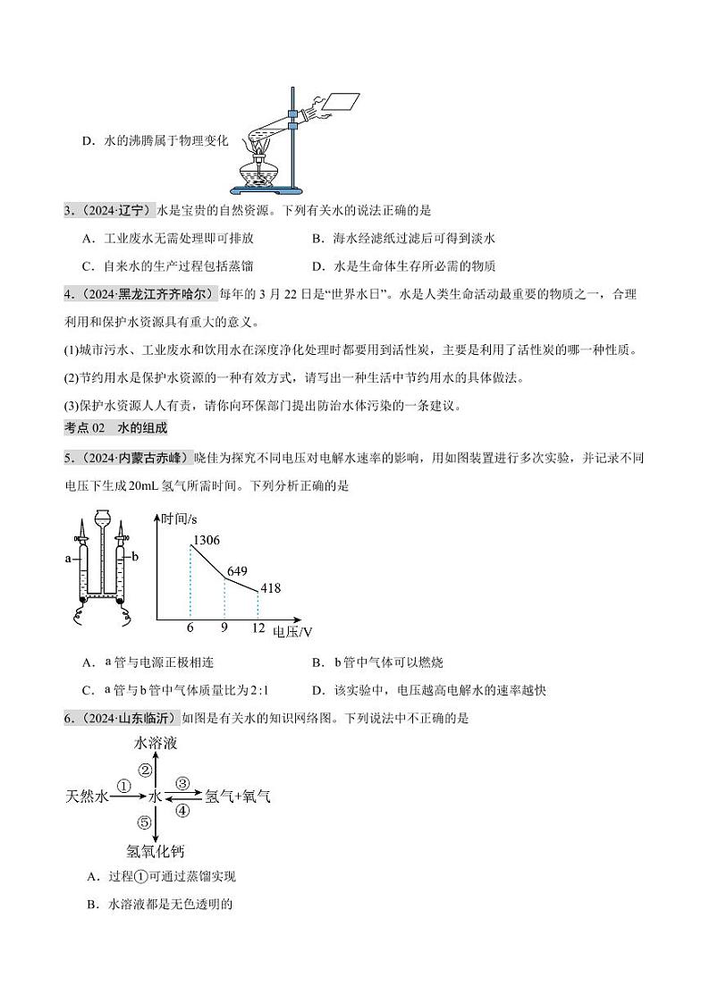 专题04 自然界的水（第02期）（学生版） 2024年中考化学真题分类汇编（全国通用）第02期第2页