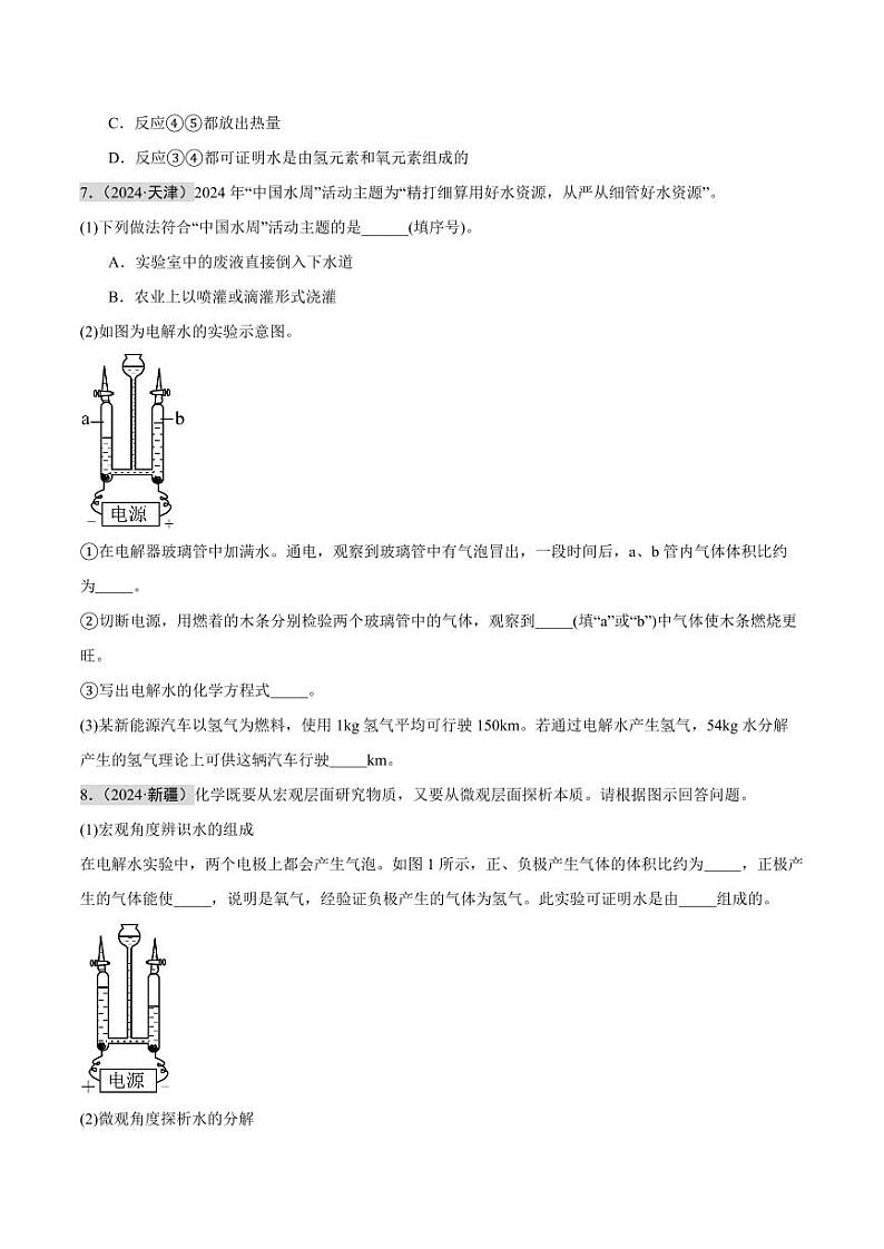 专题04 自然界的水（第02期）（学生版） 2024年中考化学真题分类汇编（全国通用）第02期第3页