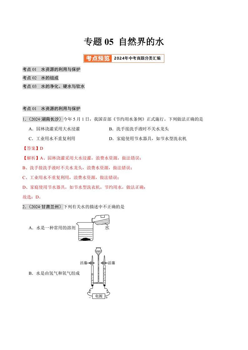 专题04 自然界的水（第02期）（教师版） 2024年中考化学真题分类汇编（全国通用）第02期第1页