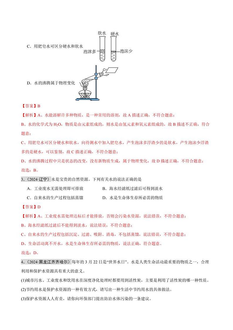 专题04 自然界的水（第02期）（教师版） 2024年中考化学真题分类汇编（全国通用）第02期第2页