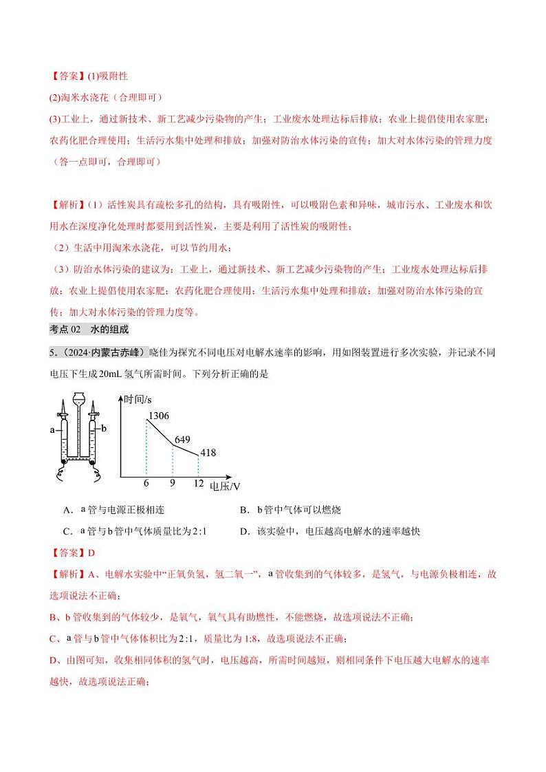 专题04 自然界的水（第02期）（教师版） 2024年中考化学真题分类汇编（全国通用）第02期第3页