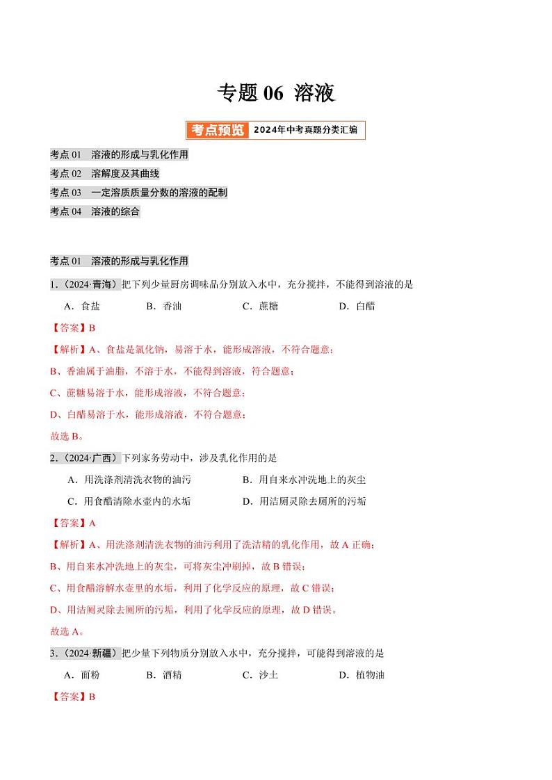 专题05 溶液（第02期）（含答案） 2024年中考化学真题分类汇编（全国通用）第02期01