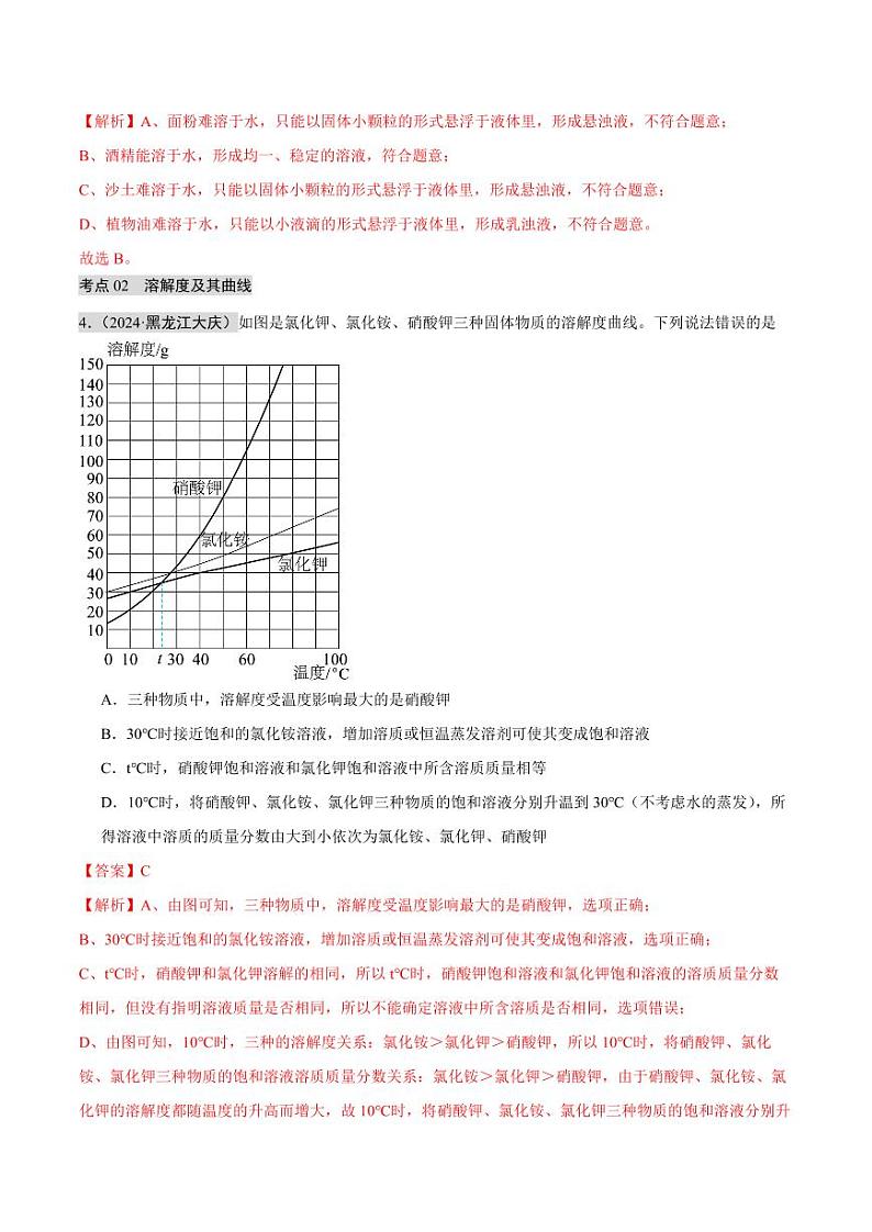 专题05 溶液（第02期）（含答案） 2024年中考化学真题分类汇编（全国通用）第02期02