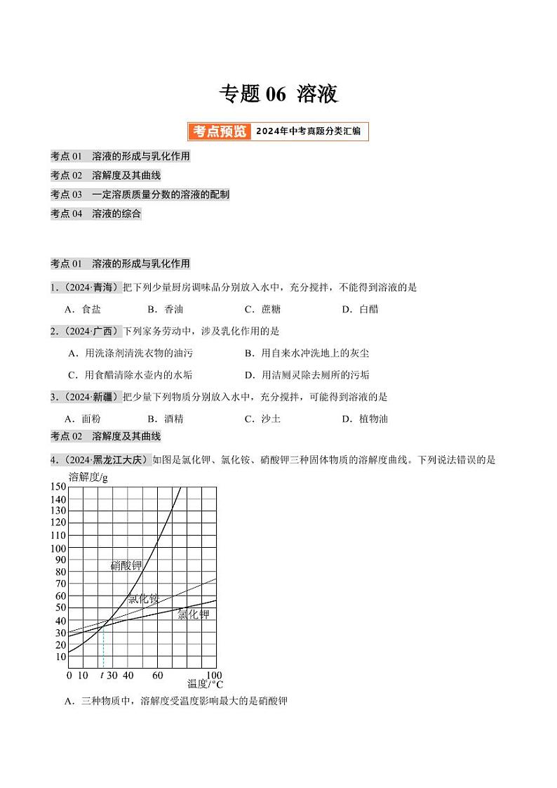 专题05 溶液（第02期）（含答案） 2024年中考化学真题分类汇编（全国通用）第02期01