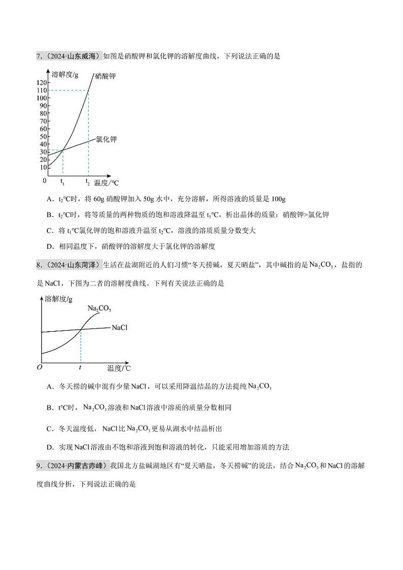 专题05 溶液（第02期）（含答案） 2024年中考化学真题分类汇编（全国通用）第02期03
